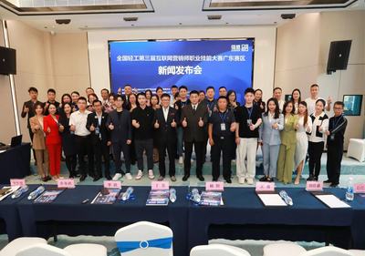 全國(guó)輕工第三屆互聯(lián)網(wǎng)營(yíng)銷師職業(yè)技能大賽廣東省預(yù)選賽新聞發(fā)布會(huì)成功召開